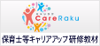 保育士等キャリアアップ研修教材【CareRaku[キャリラク]】