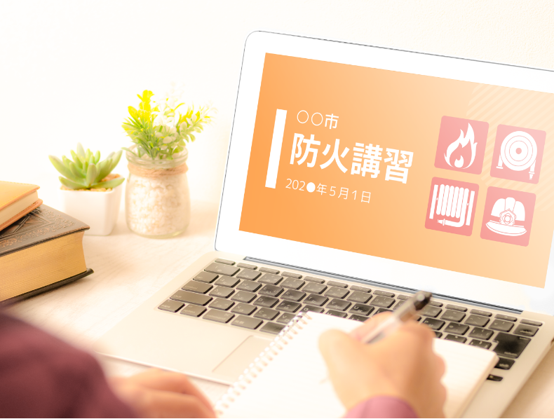 防火講習オンライン
