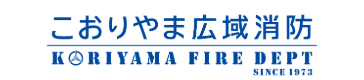 郡山地方広域消防組合