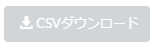 単独で配置されているCSVダウンロードボタン
