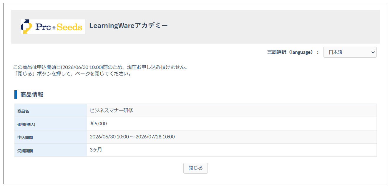 申込期間外の商品情報画面