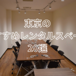 【東京都内】用途別レンタルスペース20選！ビジネスに最適なスペースをご紹介