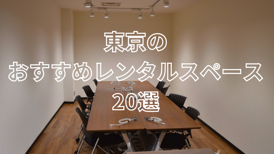 【東京都内】用途別レンタルスペース20選！ビジネスに最適なスペースをご紹介