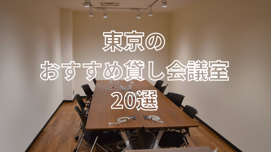【東京都内】用途別貸し会議室20選!ビジネスに最適な会議室をご紹介