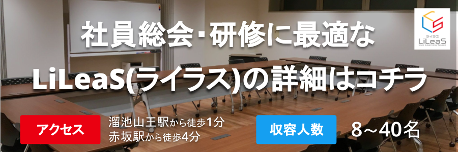 社員総会・研修に最適なLiLeaS(ライラス)の詳細はコチラ