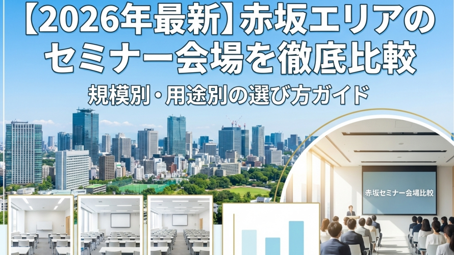 【2026年最新】赤坂エリアのセミナー会場を徹底比較｜規模別・用途別の選び方ガイド