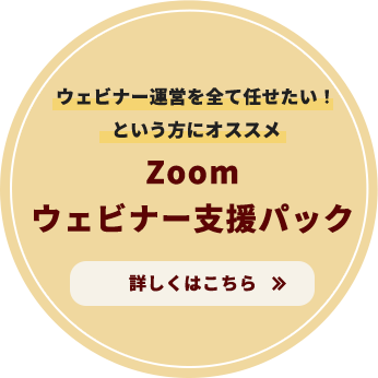 ウェビナー運営を全て任せたい！という方にオススメ「Zoomウェビナー支援パック