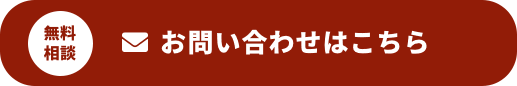 お問い合わせはこちら