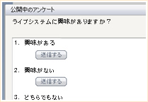 アンケート機能