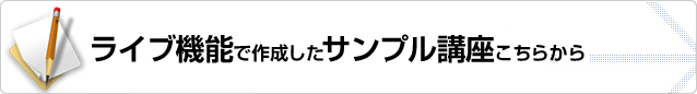 ライブ機能で作成したサンプル講座はこちらから