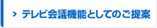 テレビ会議機能としてのご提案