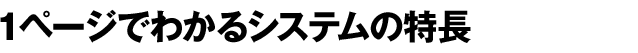 1ページでわかるシステムの特長