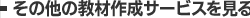 その他の教材作成サービスを見る