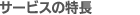 サービスの特長