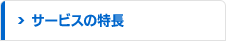 サービスの特長