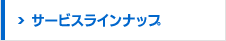 サービスラインナップ