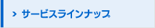 サービスラインナップ