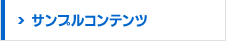 サンプルコンテンツ