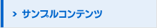 サンプルコンテンツ