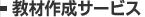 教材作成サービス