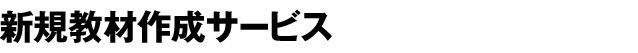 新規教材作成サービス