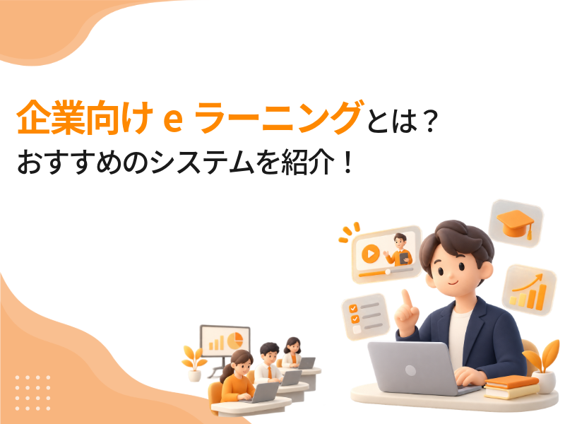 【2026年版】企業向けeラーニングとは？おすすめシステム21選