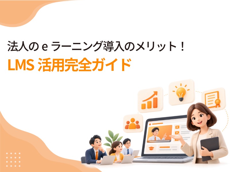 法人のeラーニング導入のメリット!LMS活用完全ガイド