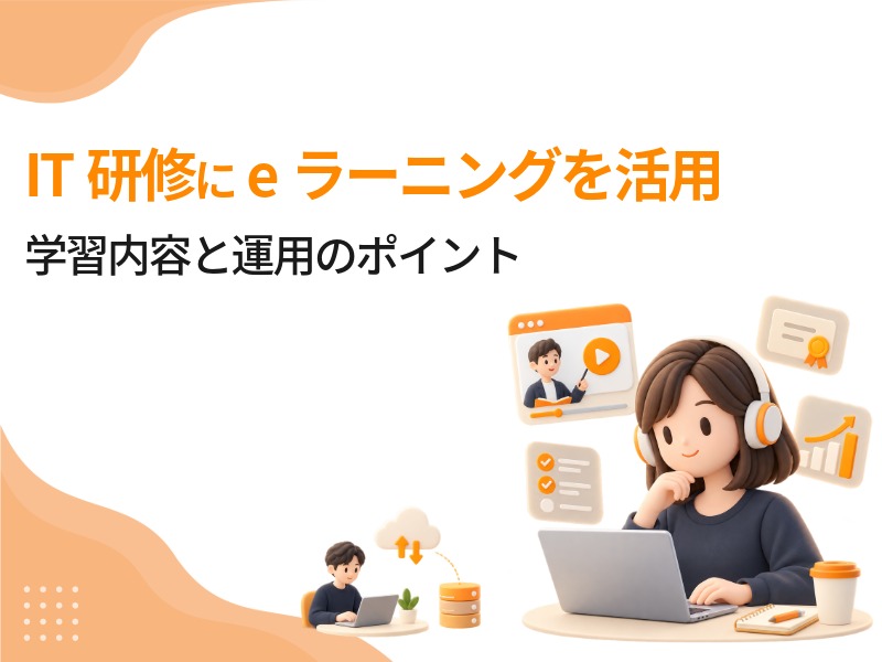 IT研修にeラーニングを活用する方法｜学習内容と運用のポイント