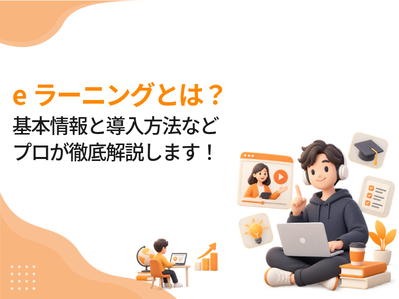 eラーニングとは？基本情報と導入方法、メリットや歴史までプロが徹底解説します！