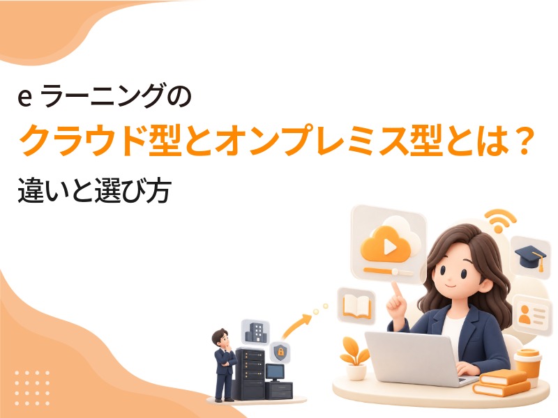 eラーニングのクラウド型とは？オンプレミスとの違いと選び方