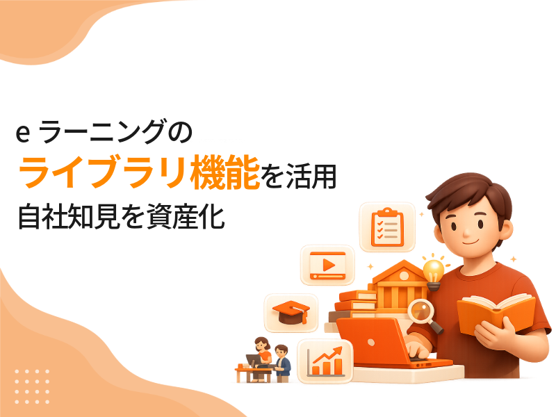 eラーニングのライブラリ機能を活用｜LMSで自社知見を資産化する方法