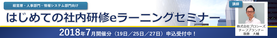 はじめての社内研修eラーニングセミナー