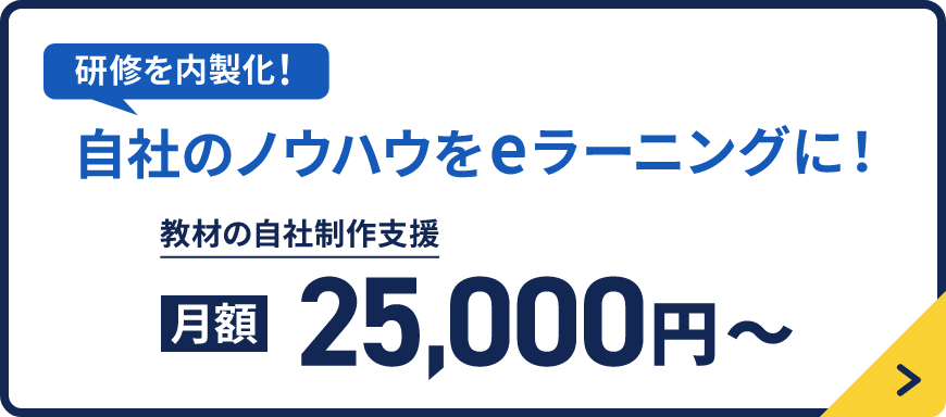 研修を内製化！自社のノウハウをeラーニングに！