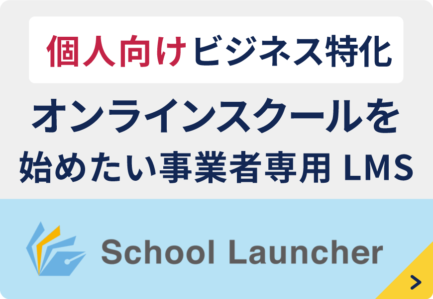 eラーニングを使ったビジネスを始めたい事業者様専用LMS