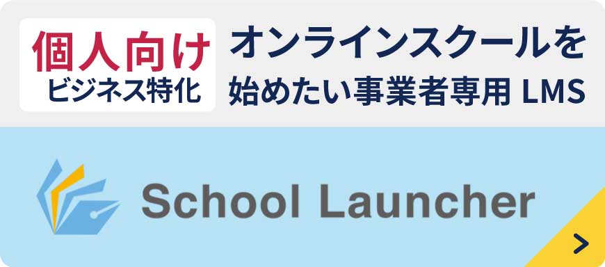 eラーニングを使ったビジネスを始めたい事業者様専用LMS