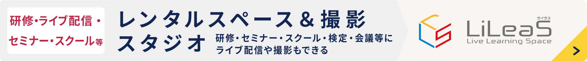 レンタルスペース＆撮影スタジオLiLeaS（ライラス）