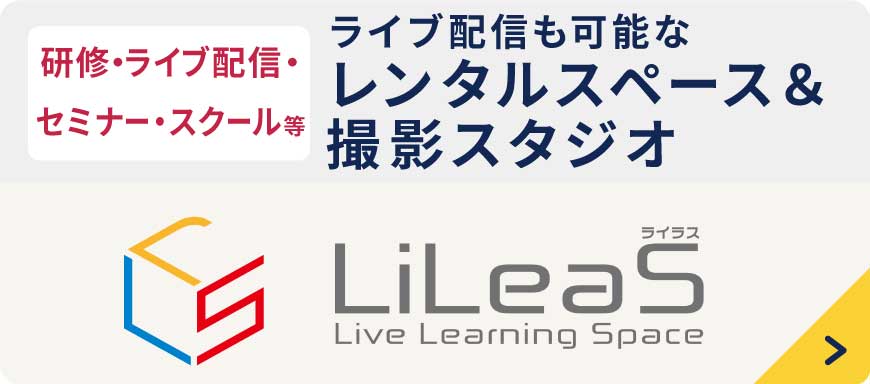 ライブ配信も可能なレンタルスペース＆撮影スタジオ