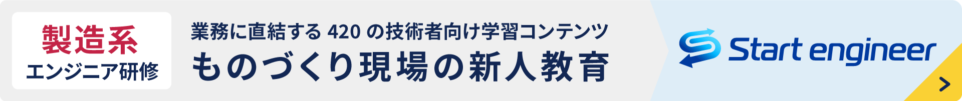 製造系エンジニア研修・ものづくり現場の新人教育　スタートエンジニア
