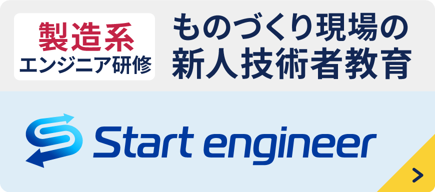 製造系エンジニア研修・ものづくり現場の新人教育　スタートエンジニア