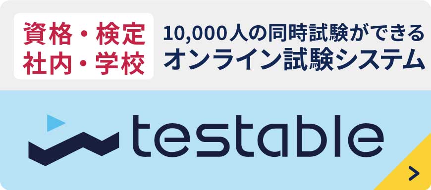 10,000人の同時試験ができるオンライン試験システム