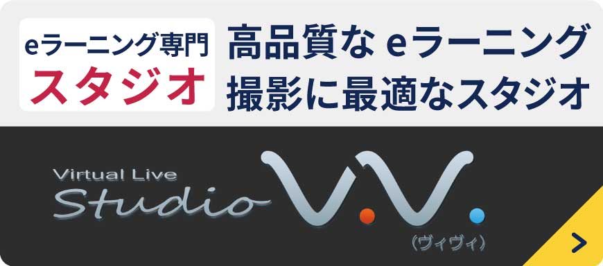 高品質なeラーニング撮影に最適なスタジオ