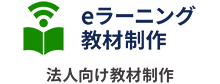 eラーニング教材制作