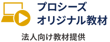 プロシーズオリジナル教材提供