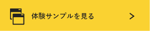 体験サンプルはこちら