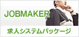 求人サイト構築システム【JobMaker】
