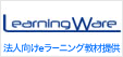 法人向けeラーニング教材提供