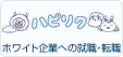 ホワイト企業への転職・就職求人サイト【ハピリク】