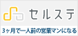 ひとりひとりにあった営業研修なら【セルステ】