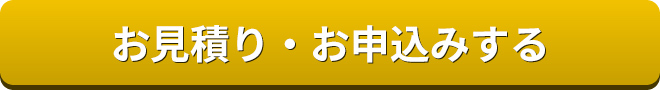 お見積り・お申込みする