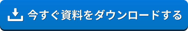 今すぐダウンロードする